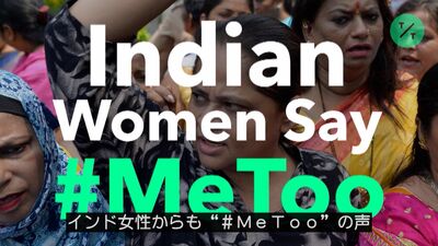 インドの女性たちが「＃ＭｅＴｏｏ」と声を上げる – Bloomberg