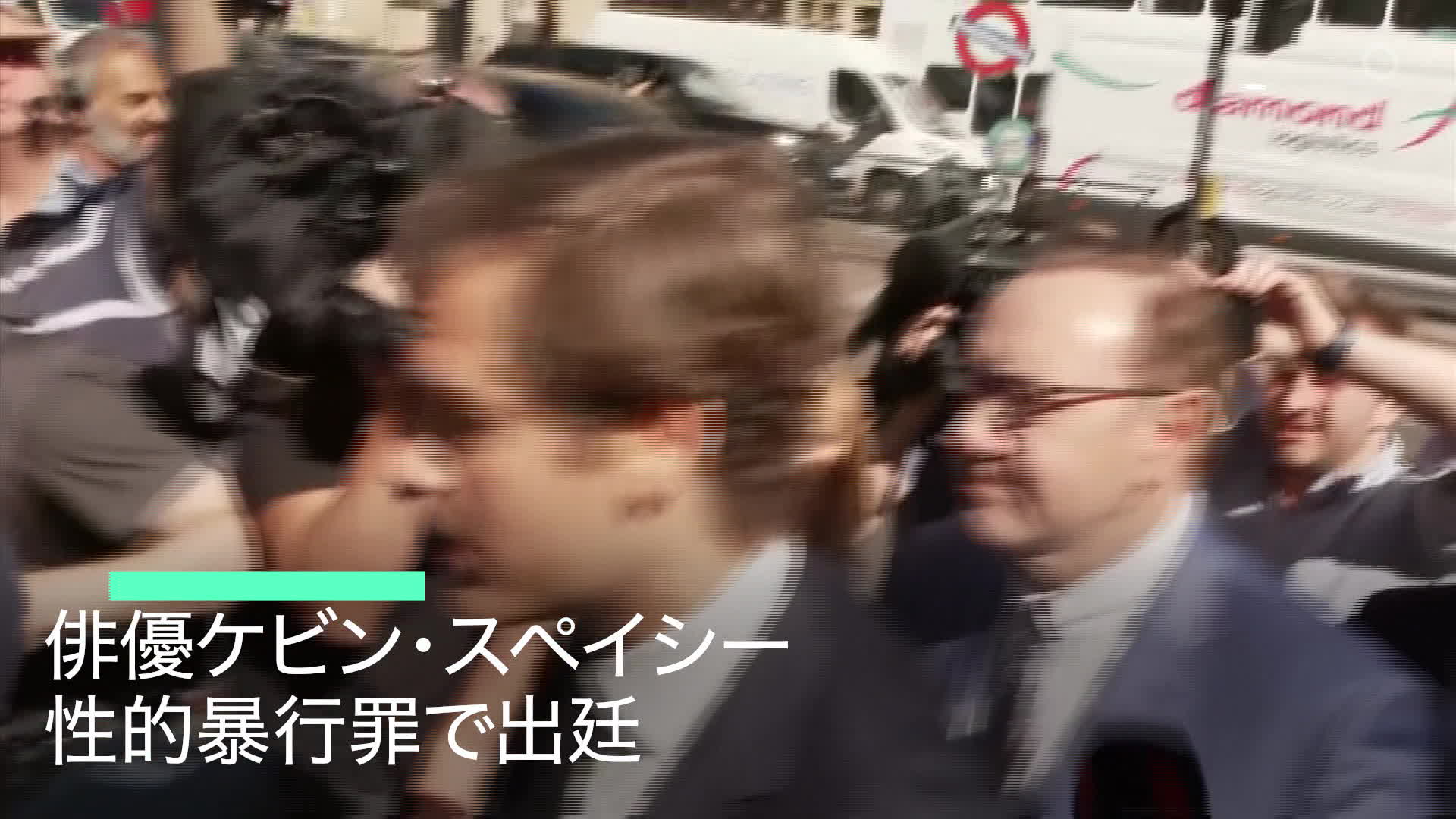 集団　性的暴行 ケビン・スペイシー、性的暴行罪で出廷 – Bloomberg