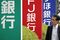 Images Of Japanese Banks Ahead Of Full-Year Results