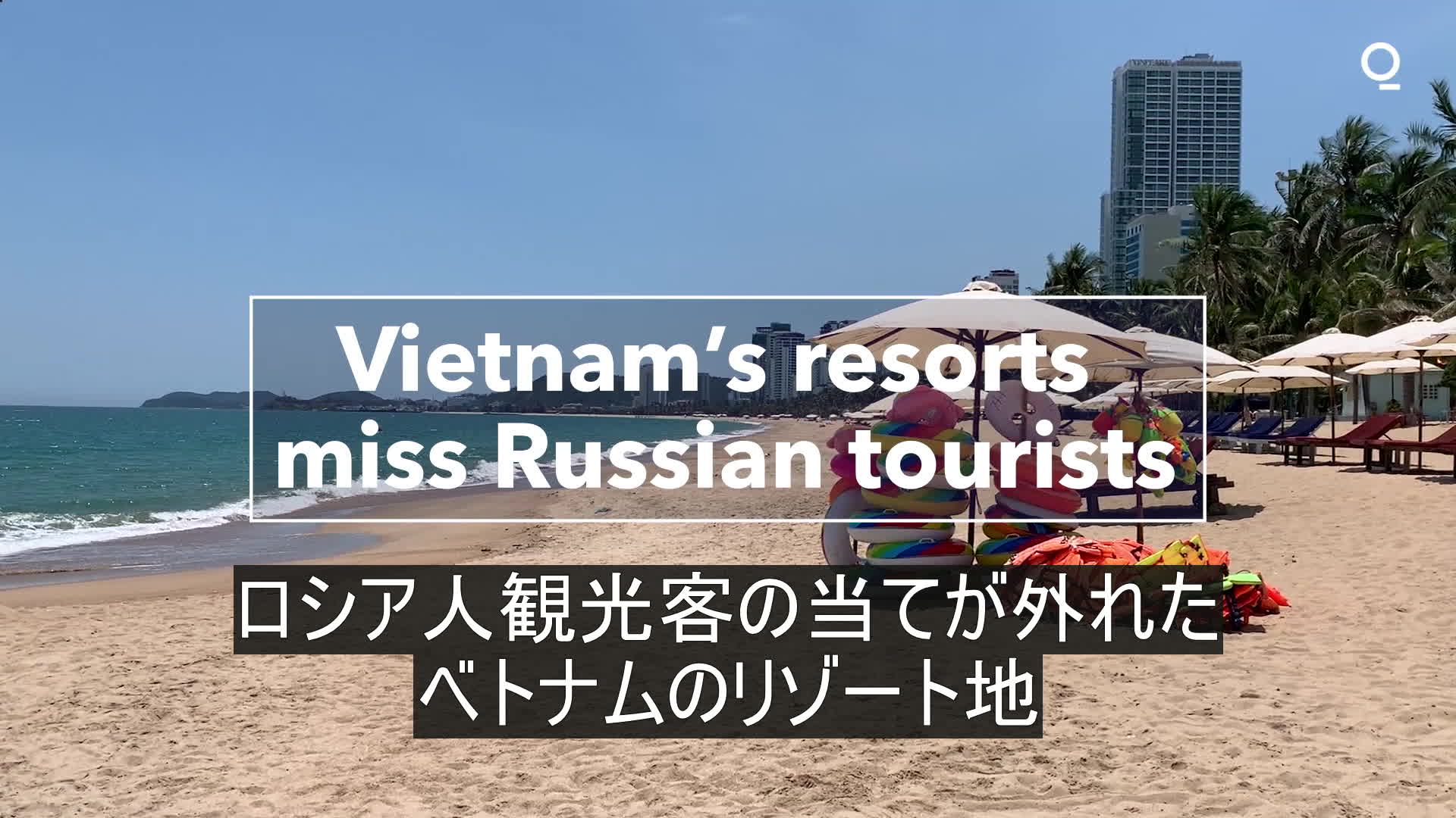 ロシア人観光客の当てが外れたベトナムのリゾート地 – Bloomberg