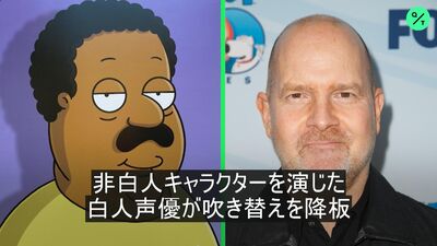 白人声優が有色人種キャラクターの吹き替え降板 – Bloomberg
