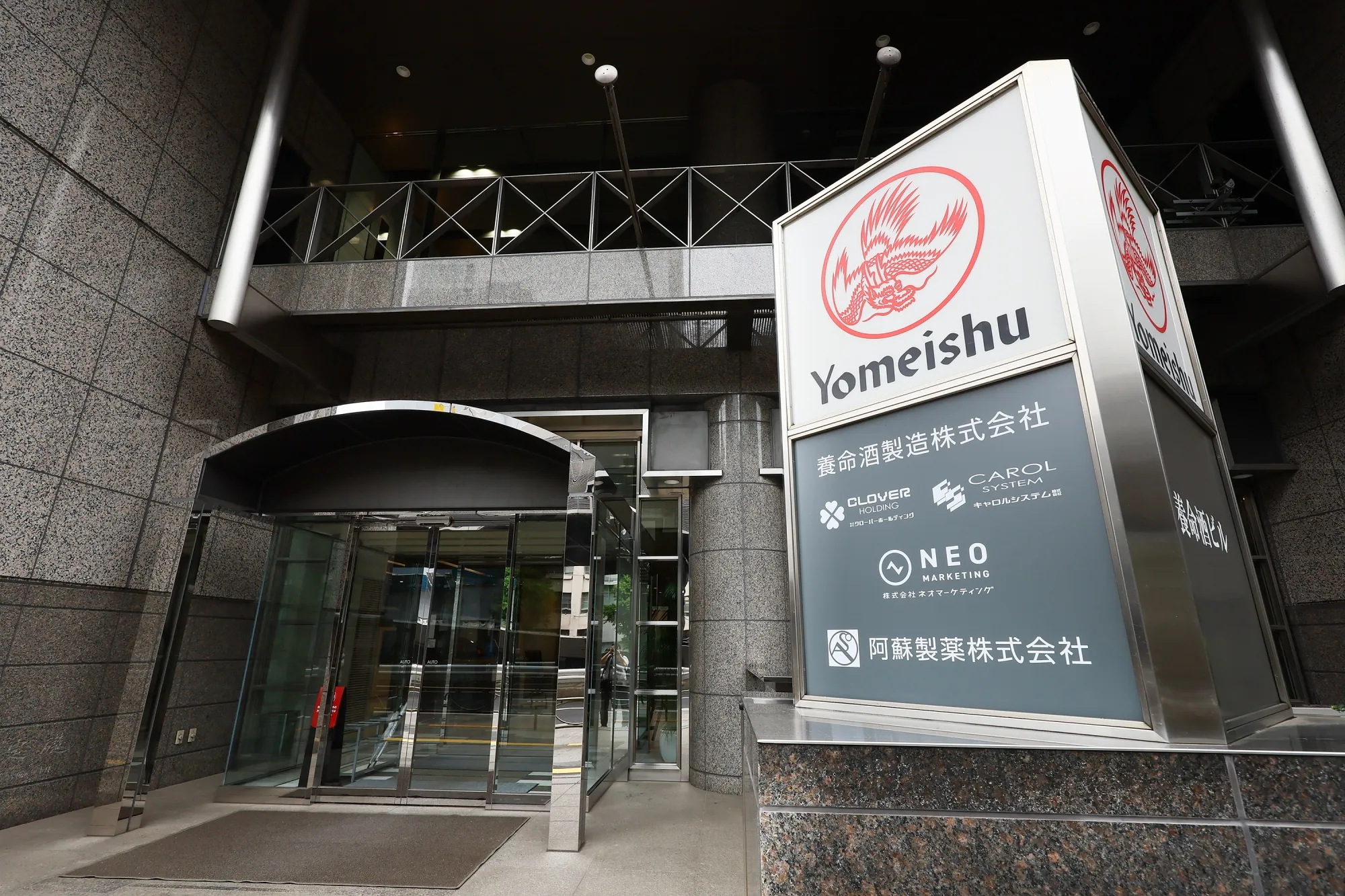 養命酒の本社