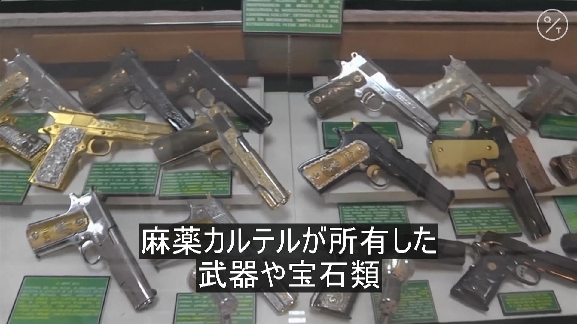 メキシコの麻薬密輸博物館 – Bloomberg, image size:1920x1080