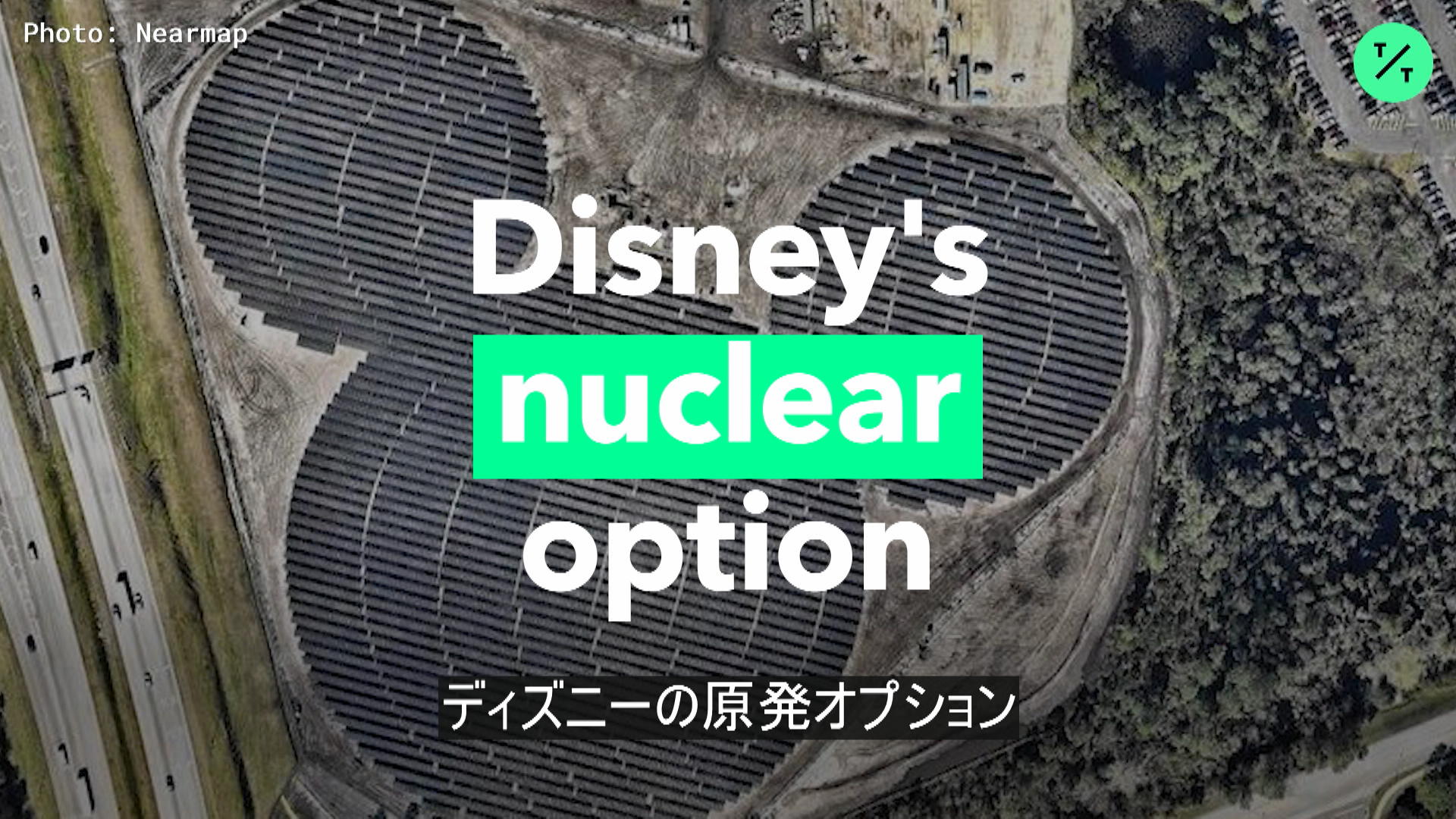 ディズニーの原発オプション Bloomberg