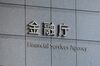 金融庁