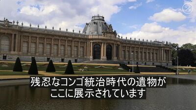 植民地支配を省みるベルギー – Bloomberg