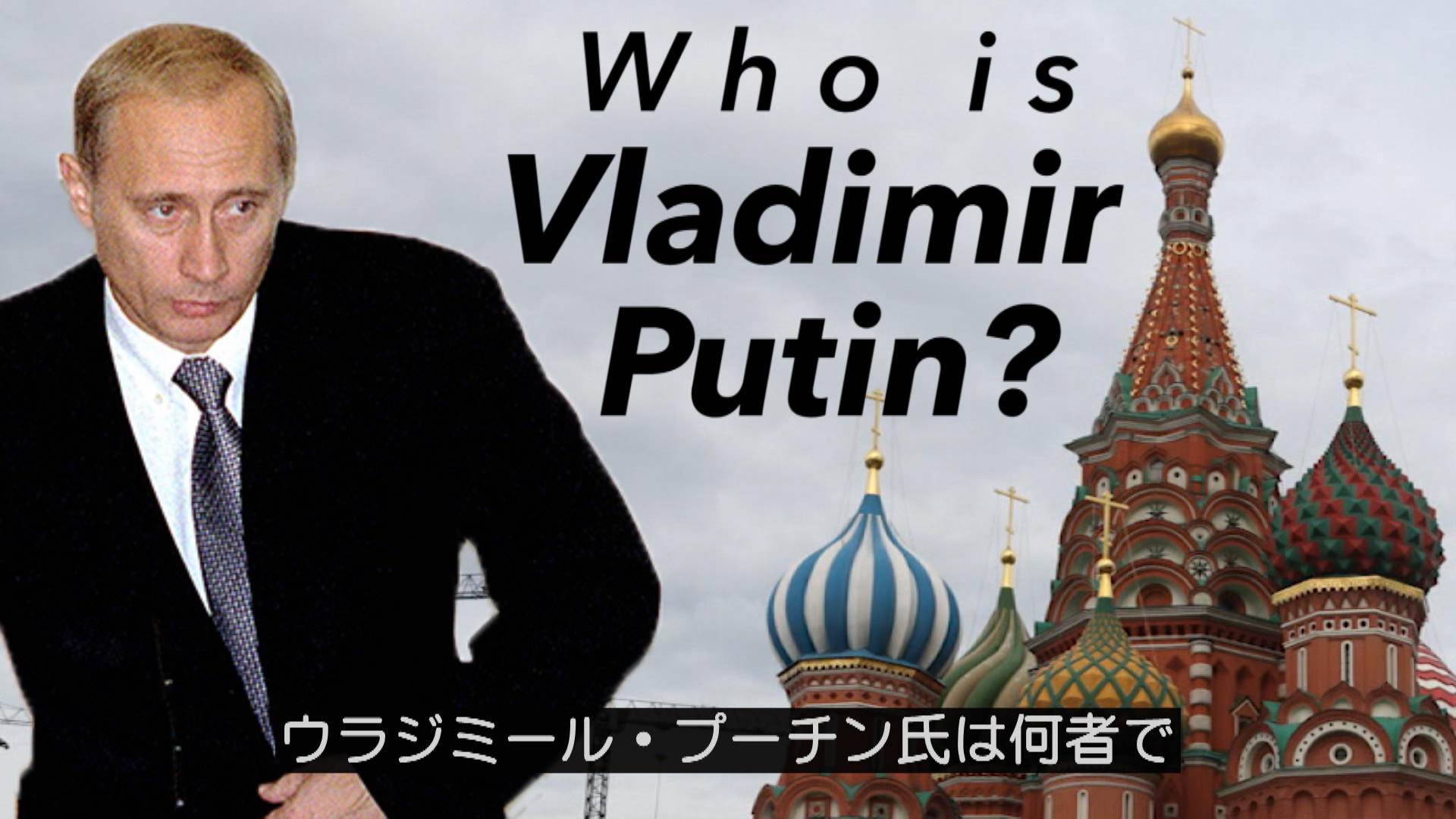 プーチン大統領とはどんな人物で何を望んでいるのか Bloomberg