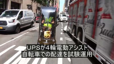 ＵＰＳが４輪電動アシスト自転車で配達試験 – Bloomberg
