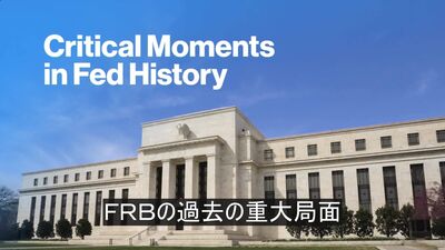 ＦＲＢの過去の重大局面 – Bloomberg