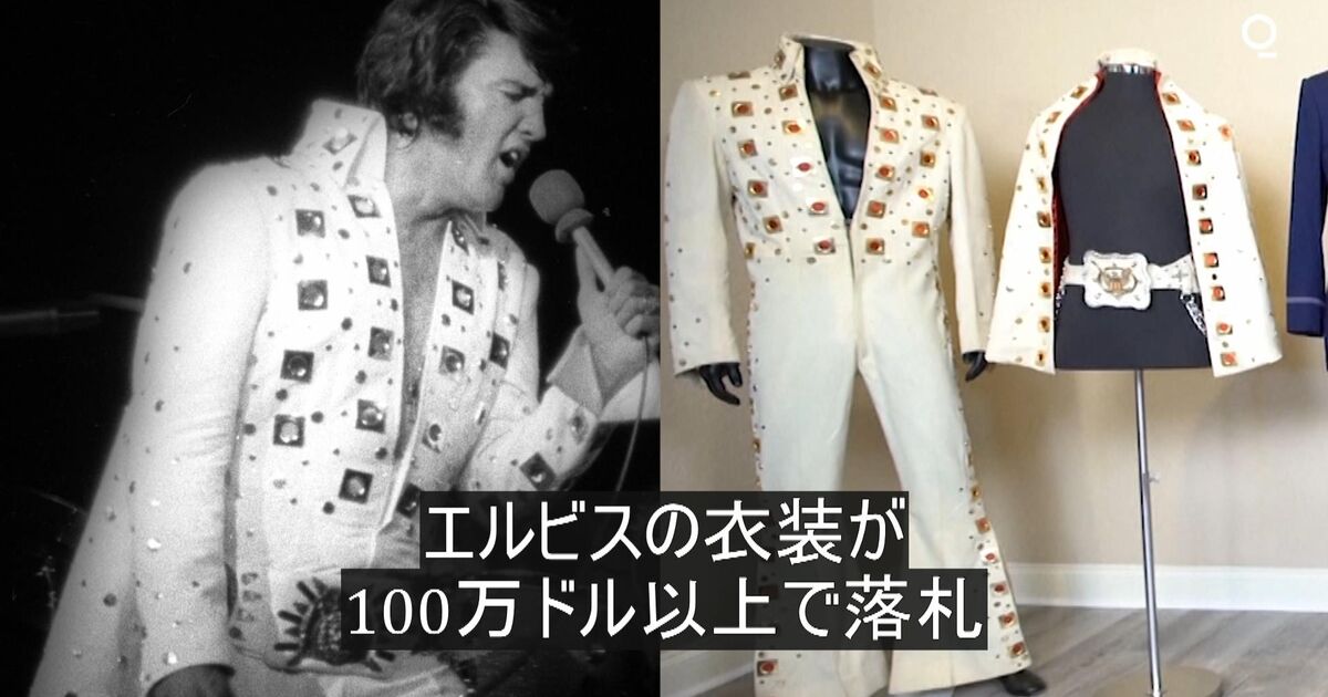 エルビスのジャンプスーツが100万ドル以上で落札