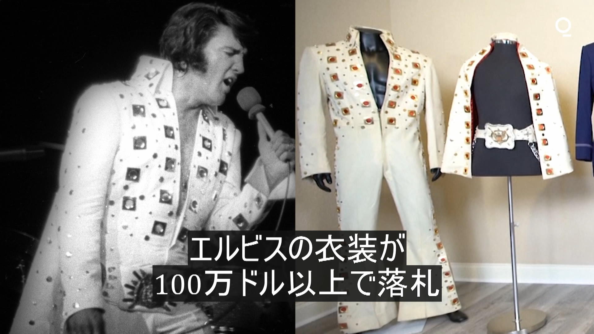 エルビス・プレスリーエプロン ホワイトジャンプスーツ　サイズM 新品未使用未開封 エルビスのジャンプスーツが100万ドル以上で落札 – Bloomberg