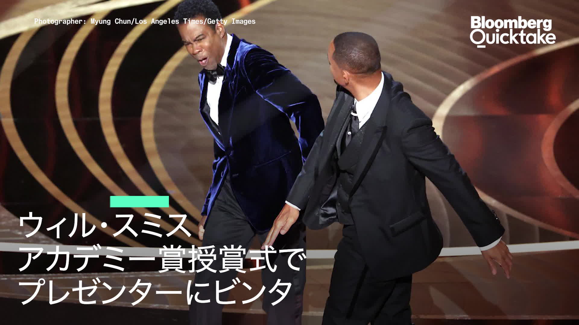 ウィル・スミスがプレゼンターをたたく：アカデミー賞壇上 – Bloomberg