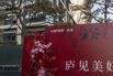 China Vanke Properties in Beijing As Developer Seeks More Time From Banks For Debt Restructurings