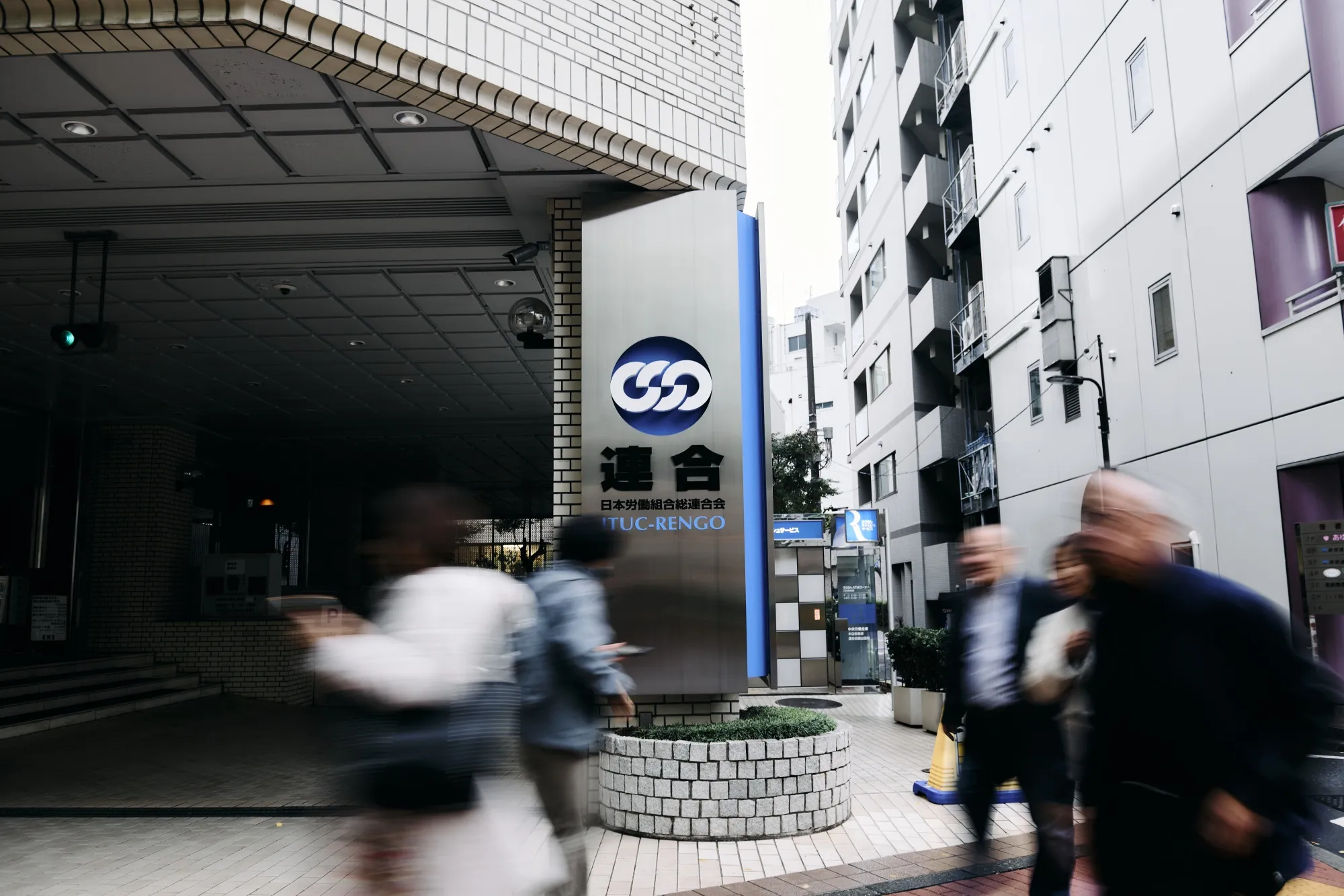 連合本部が入る連合会館