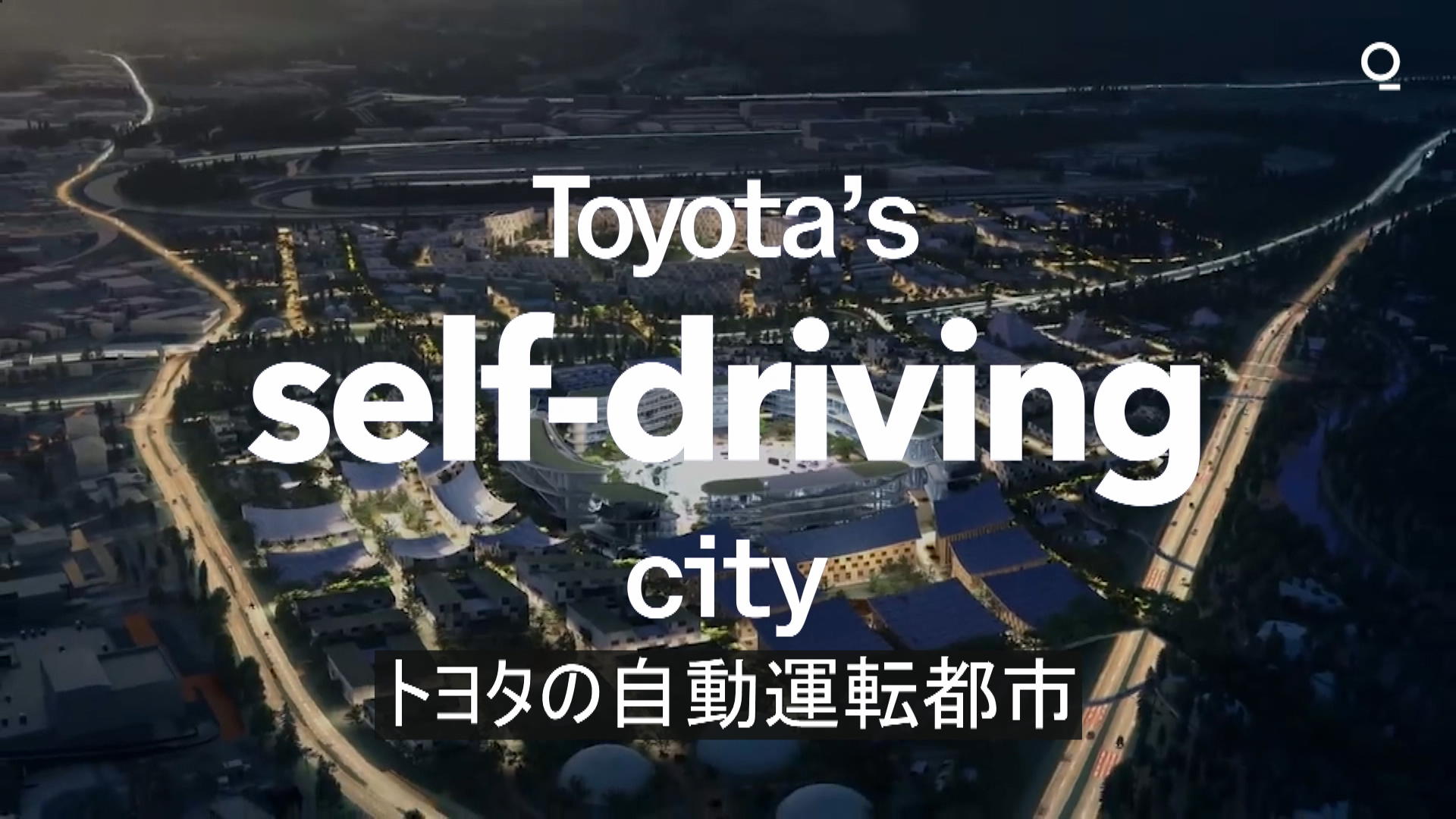 トヨタの自動運転都市