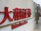 relates to 大和証G:4-6月純利益は34%増、投信販売などリテールが好調