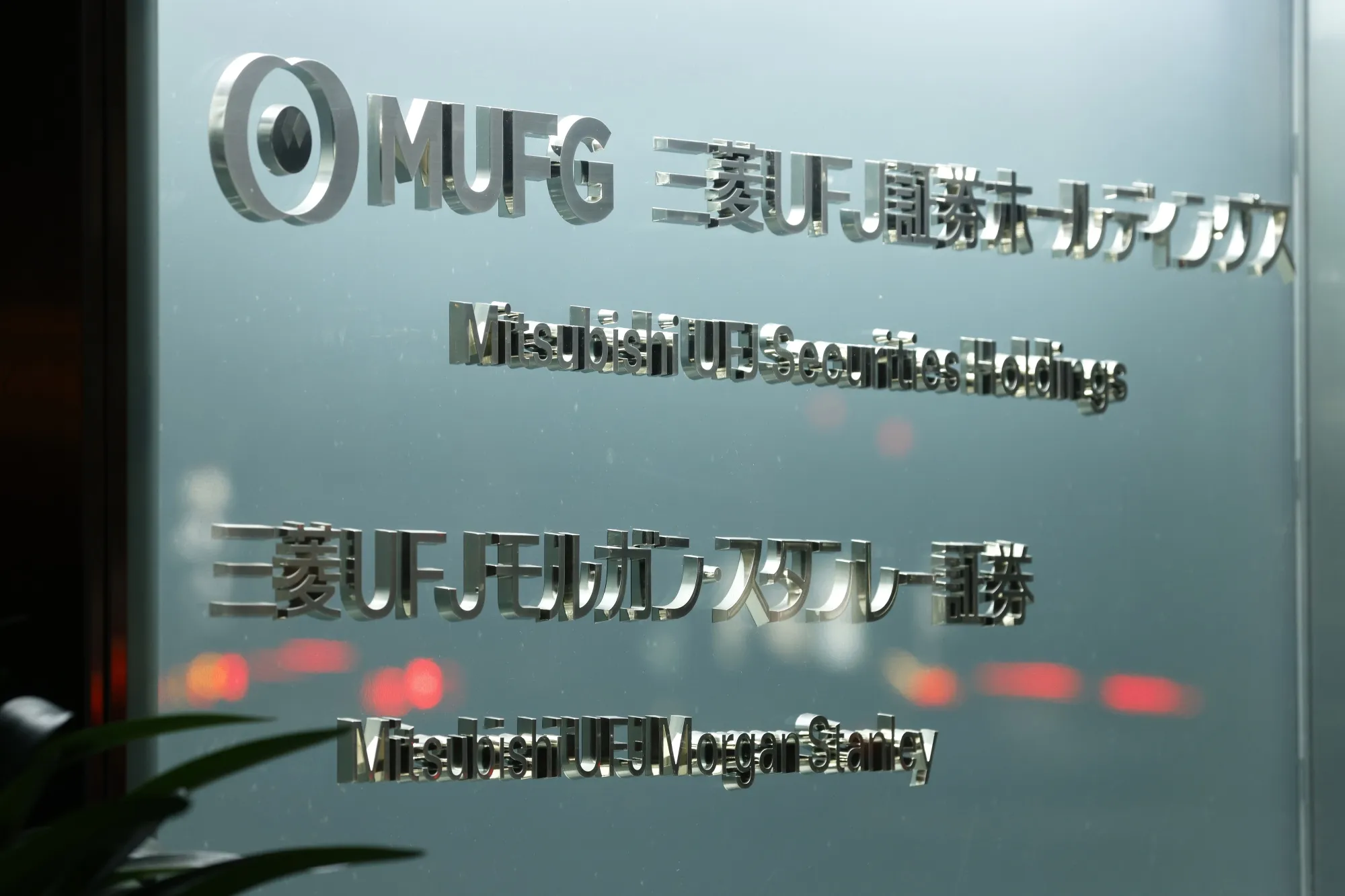 三菱UFJ証HD、1ー3月純利益は3割増ー個人、法人の両部門伸ばす - Bloomberg