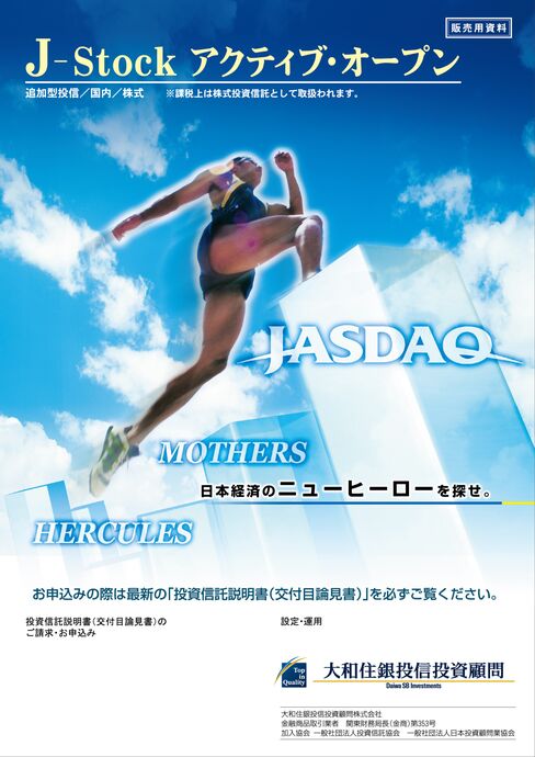 J-Stock アクティブ・オープン