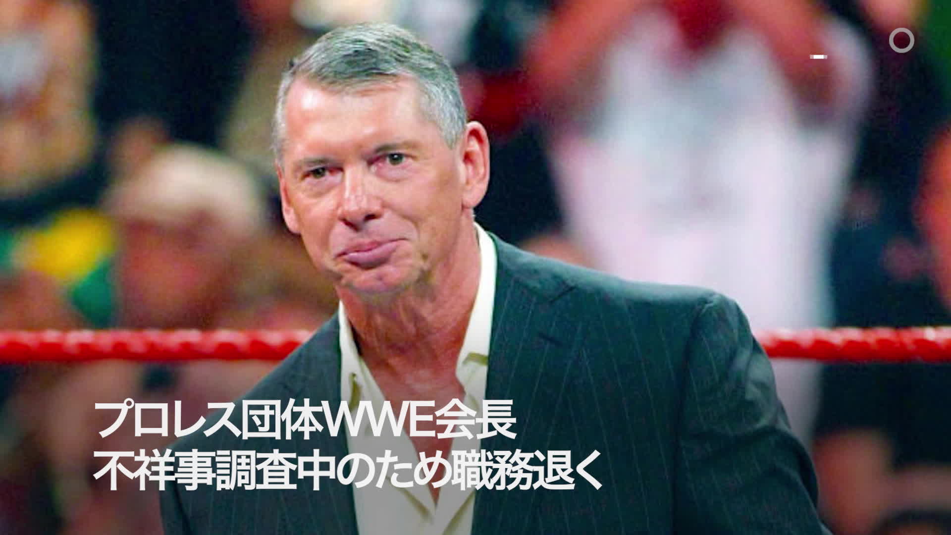 プロレス団体WWE会長、不祥事調査中のため職務退く – Bloomberg
