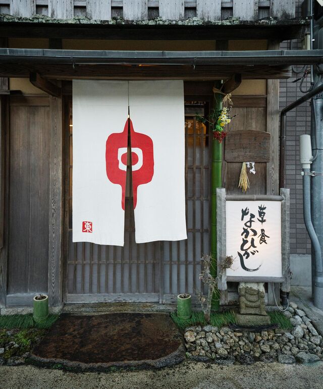 The entrance of Sojiki Nakahigashi. 