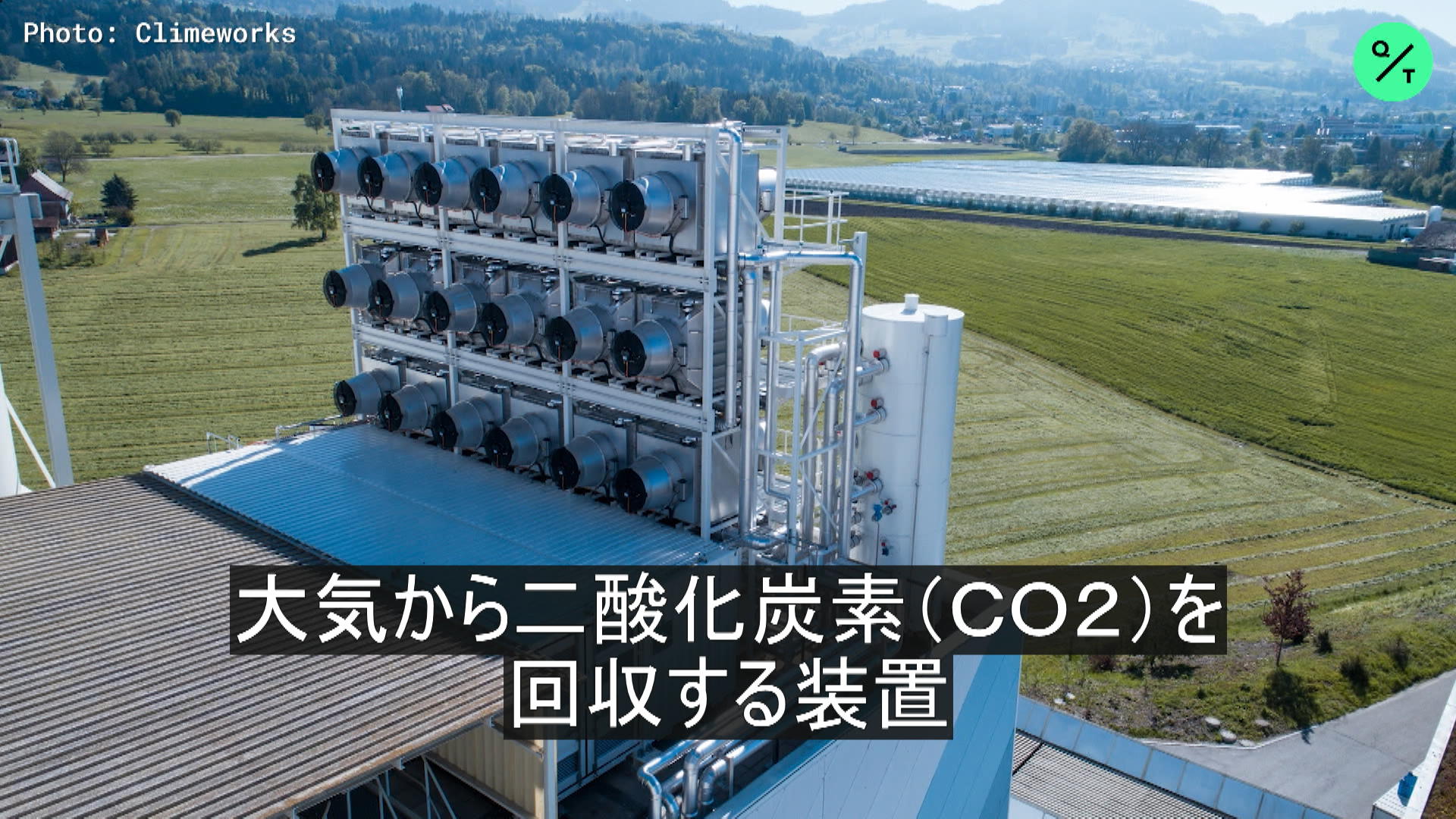 地球温暖化: 空気から CO2 を回収することは素晴らしい解決策ですか?