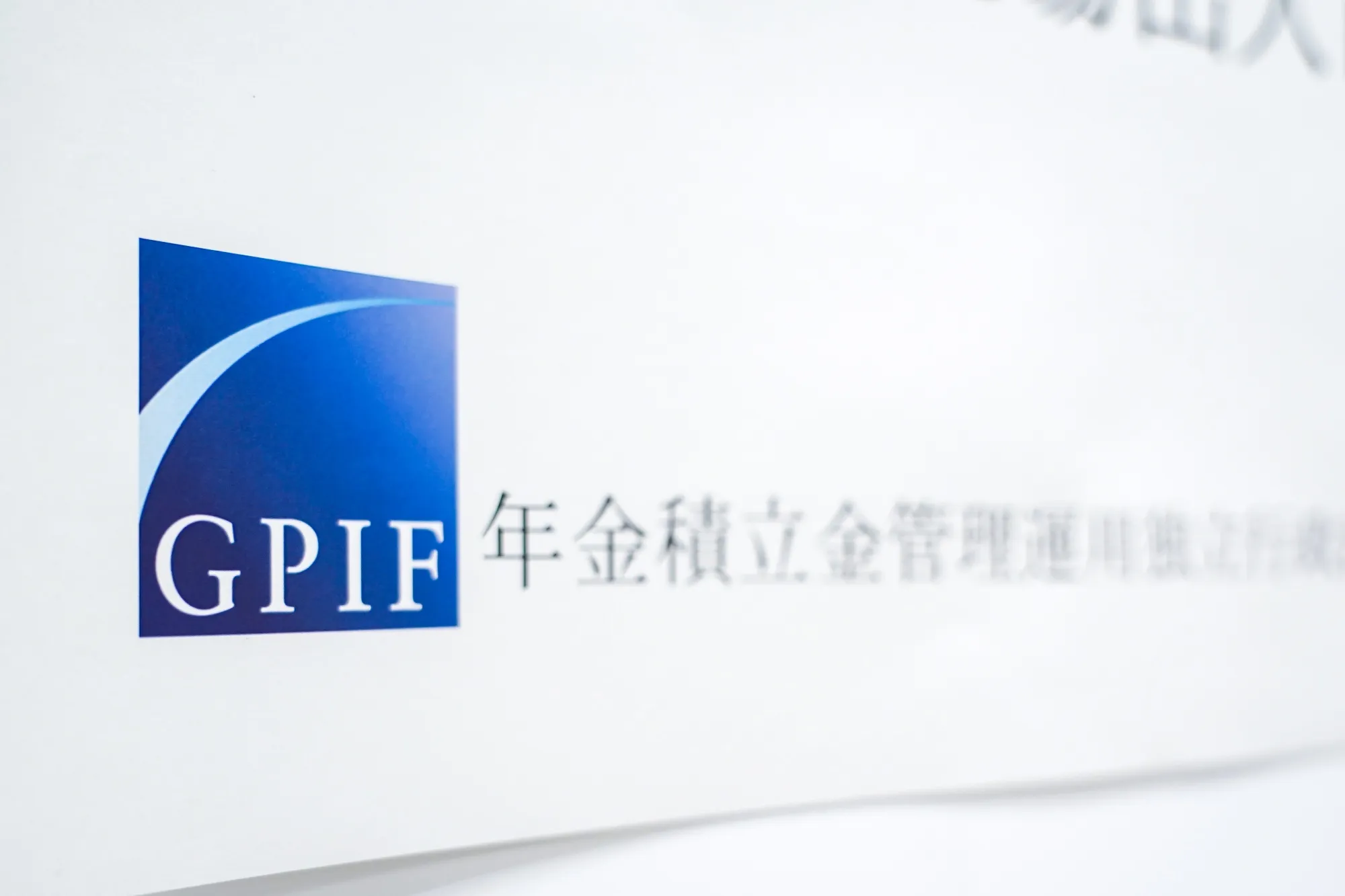 ＧＰＩＦ、企業から見た評価や課題公表－運用会社との対話改善に - Bloomberg
