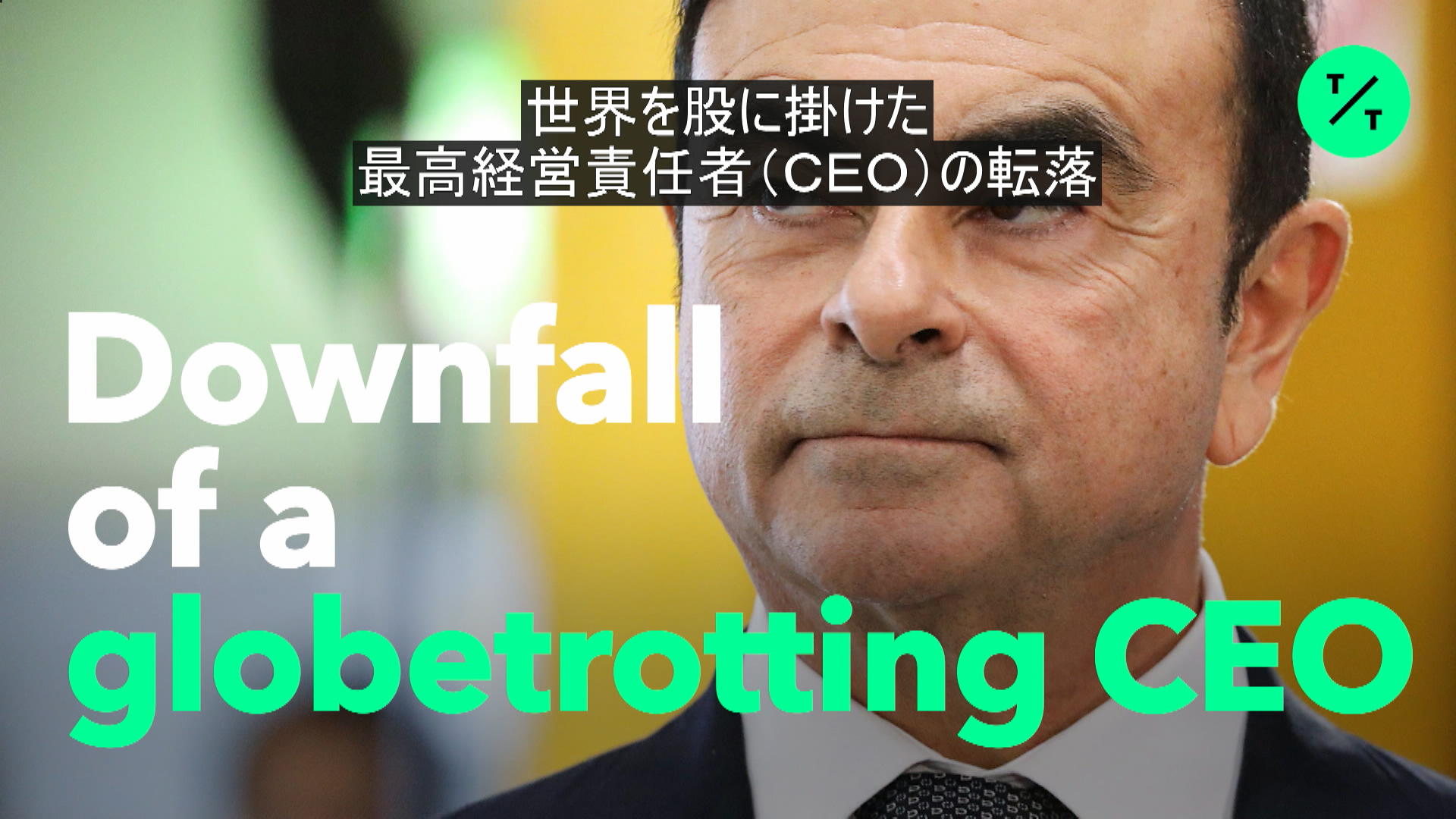 世界を股に掛けたCEOの転落 – Bloomberg