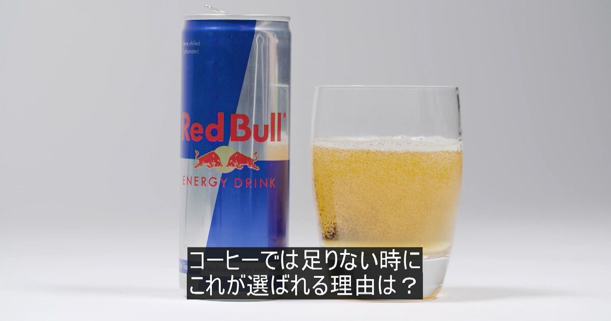 レッドブル：世界をとりこにしたエナジードリンク – Bloomberg