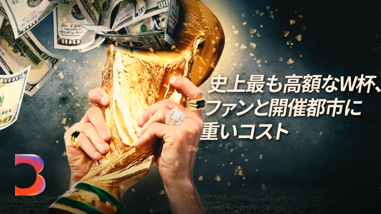 史上最も高額なW杯、ファンと開催都市に重いコスト – Bloomberg