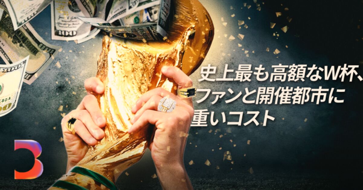 史上最も高額なW杯、ファンと開催都市に重いコスト – Bloomberg