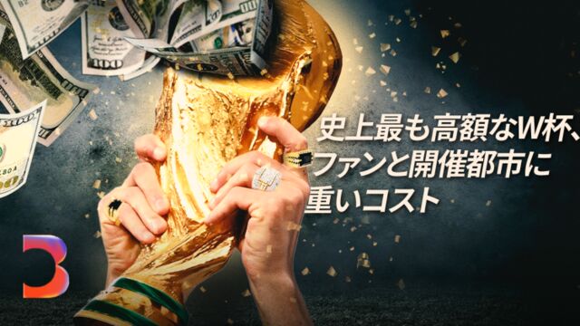 史上最も高額なW杯、ファンと開催都市に重いコスト – Bloomberg