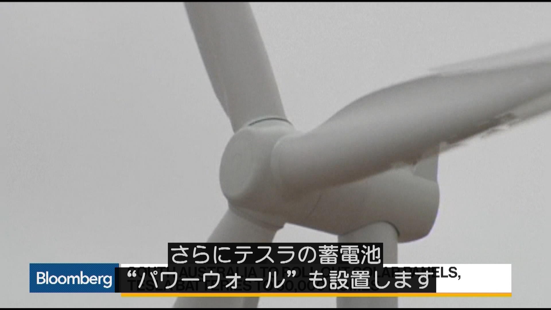 テスラ蓄電池と太陽光パネルを5万戸以上に設置へ－豪南部州 - Bloomberg