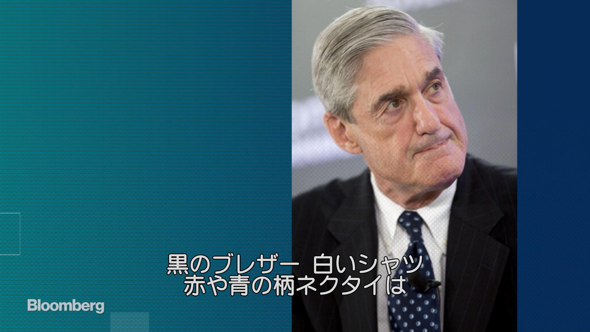 ロバート モラー氏が特別検察官に適任である理由 Bloomberg ロバート モラー氏が特別検察官に適任である理由 Bloomberg