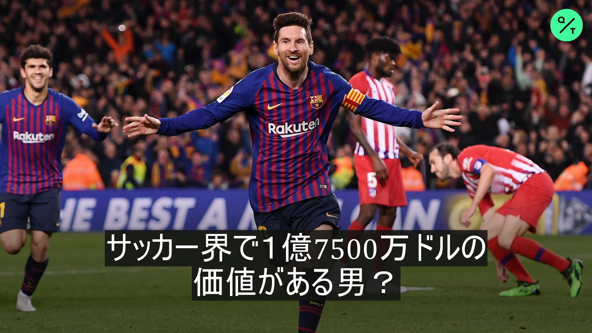 メッシ選手：１億7500万ドルの価値がある男 – Bloomberg