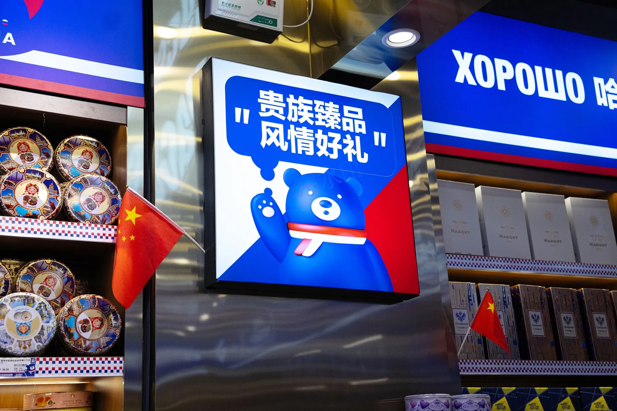 Russian supermarkets with the colors of the national flag and&nbsp;a cartoon of the Russian bear are taking China by storm.