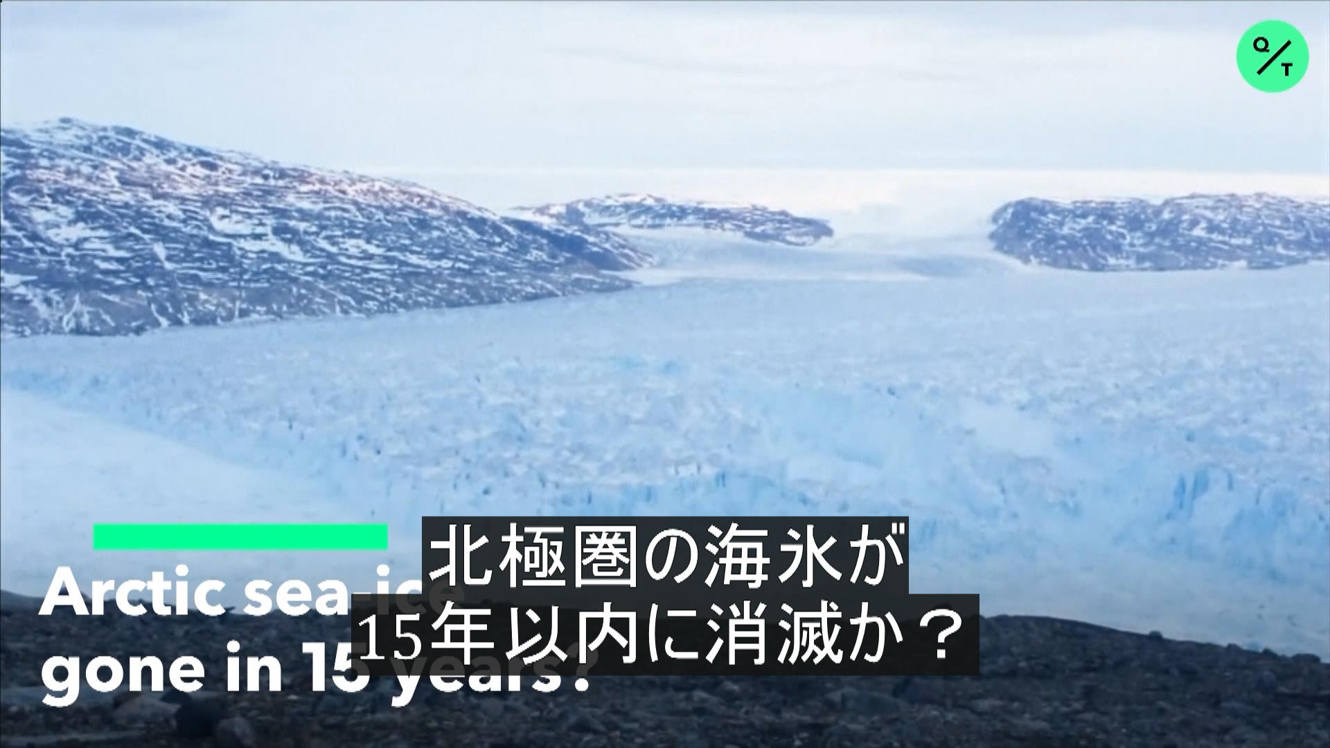 北極の氷が35年までに消滅か Bloomberg