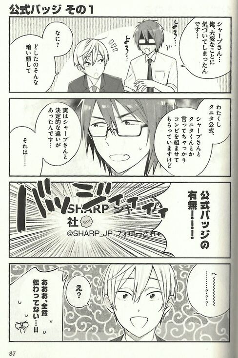 公式アカウント間の『人間模様』が漫画に(シャープさんとタニタくんRT、仁茂田あい著、リブレ出版)