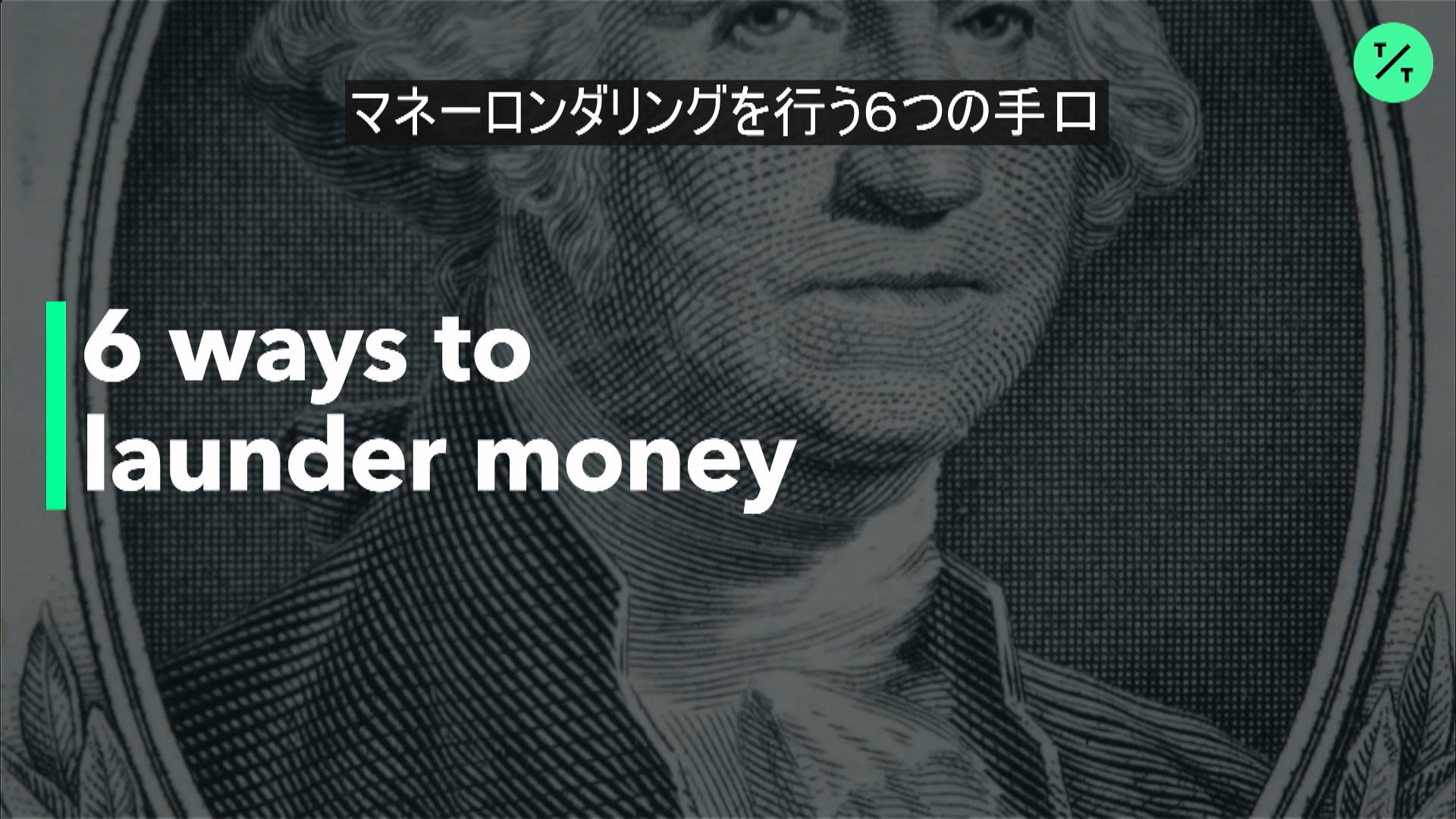マネーロンダリング：６つの手口