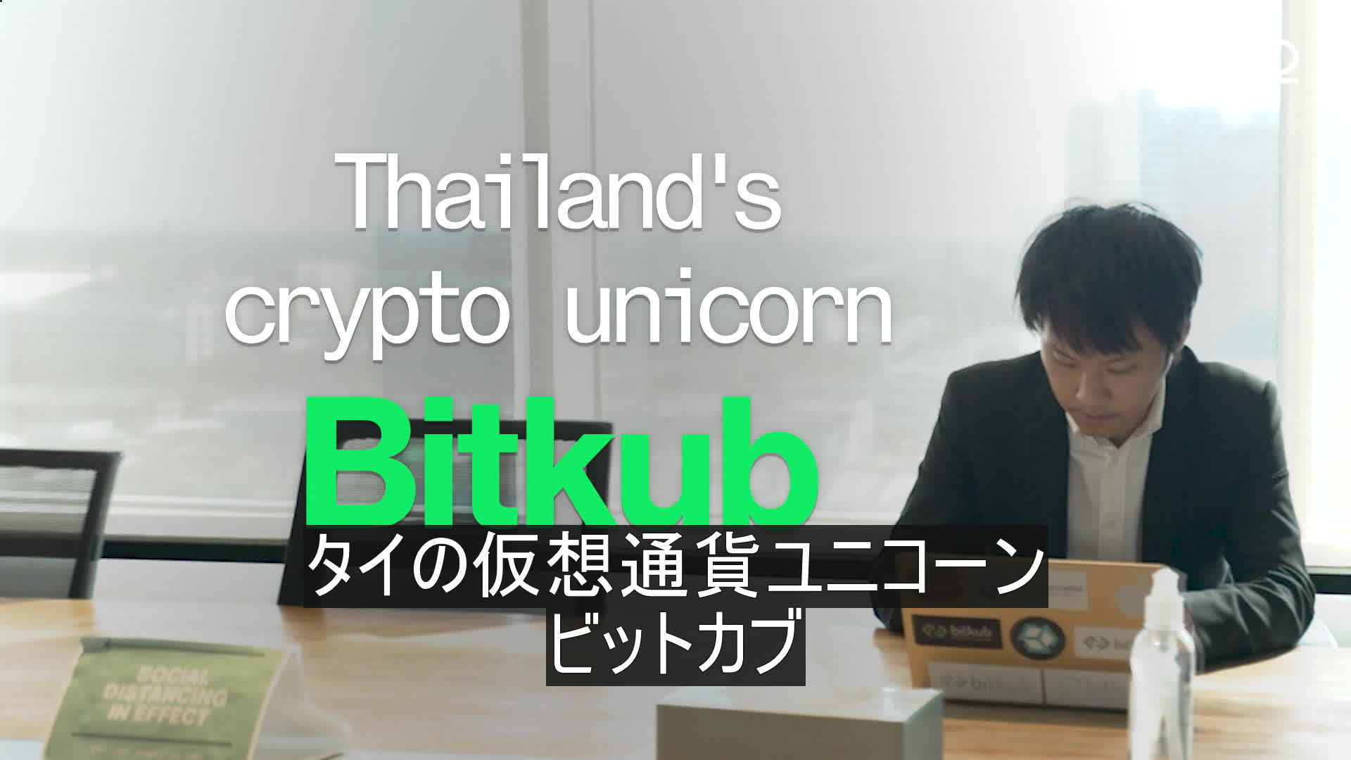 タイの仮想通貨ユニコーン「ビットカブ」