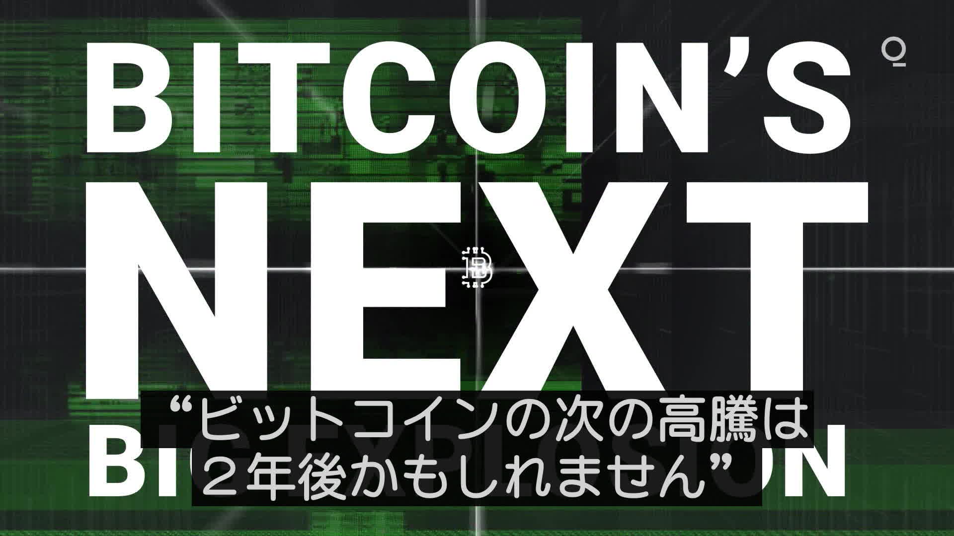 ビットコインの次の高騰