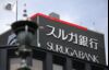 Signage for Suruga Bank Ltd.