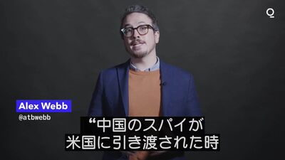 中国人スパイの携帯電話に残されていた情報 – Bloomberg