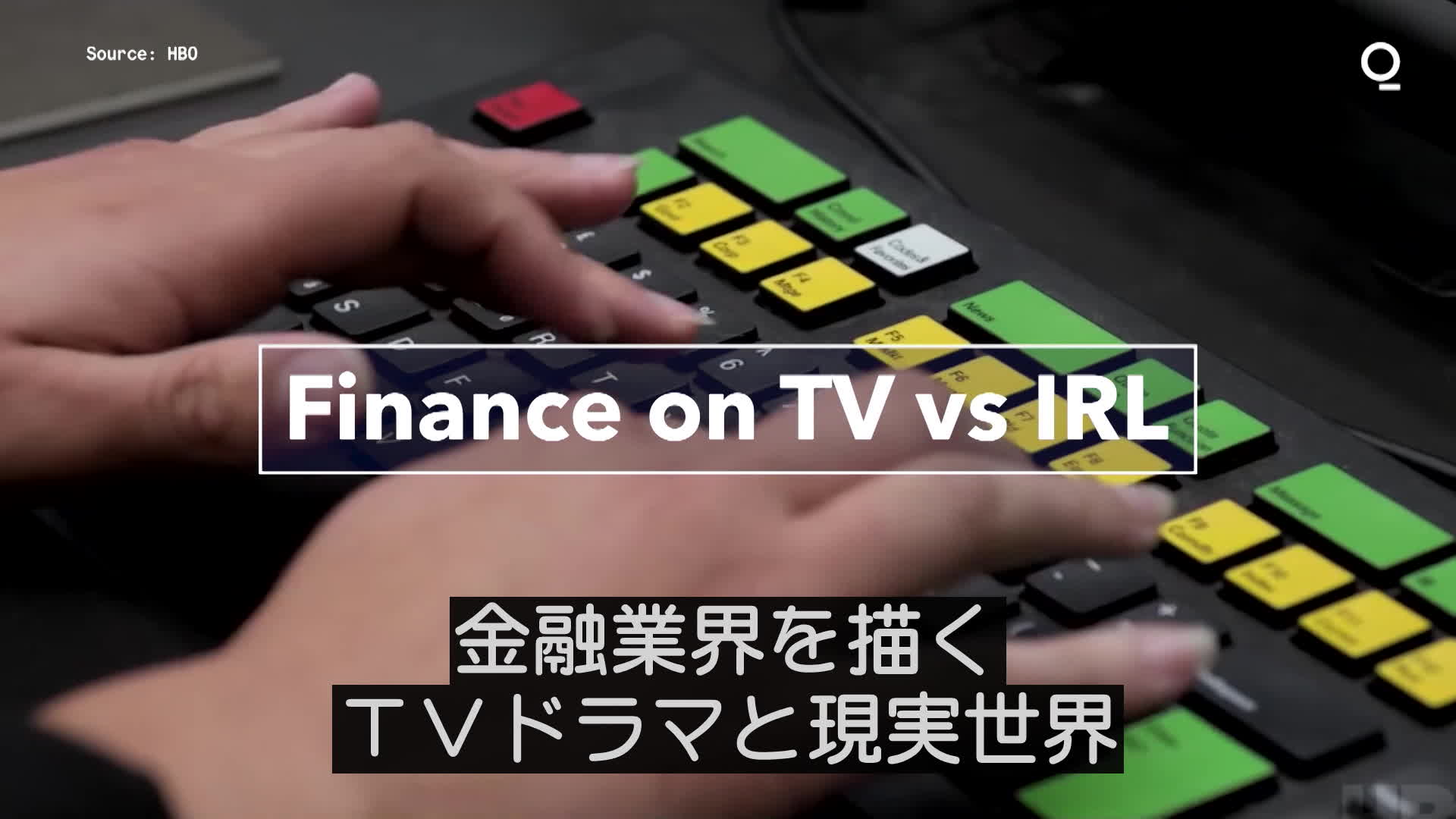 金融業界を描くＴＶ番組と現実世界
