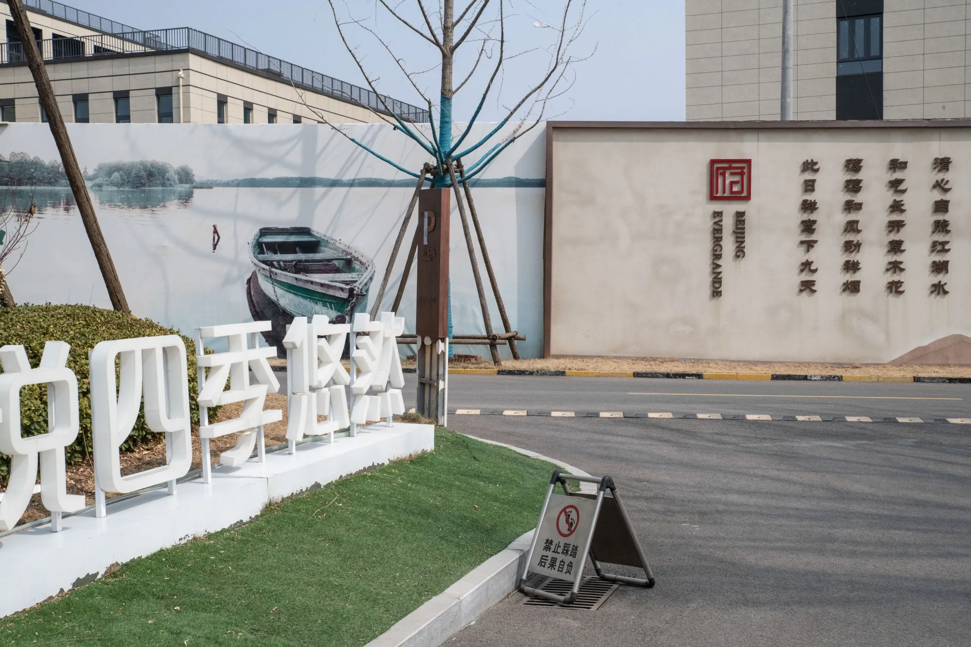 Signage at the construction site of a residential project, formerly developed by China Evergrande Group, in Beijing, China.