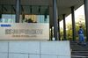 Kobe Steel Ltd. Headquarters in Kobe, Hyogo, Japan.