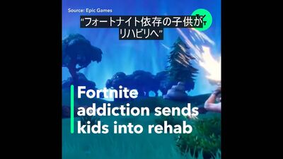ゲーム「フォートナイト」依存症の子供がリハビリへ – Bloomberg