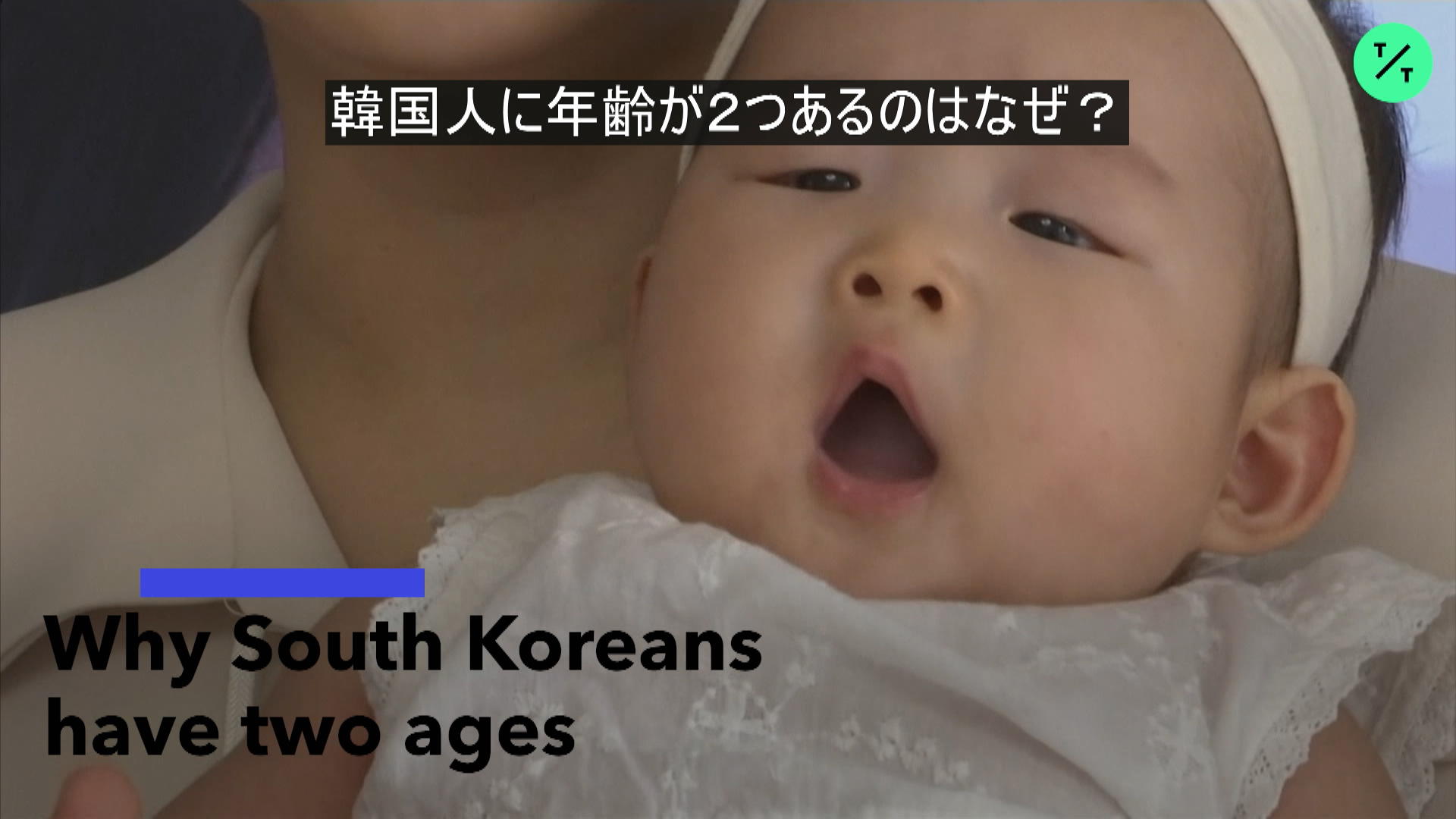 韓国の年齢の数え方 Bloomberg