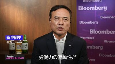 サントリーＨＤの新浪社長：日本に必要な変化とは – Bloomberg