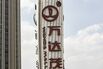 Wanda Shopping Mall in Shanghai As Wanda Says Report of Sale of 20 Malls for 16b Yuan Is 'Untrue'