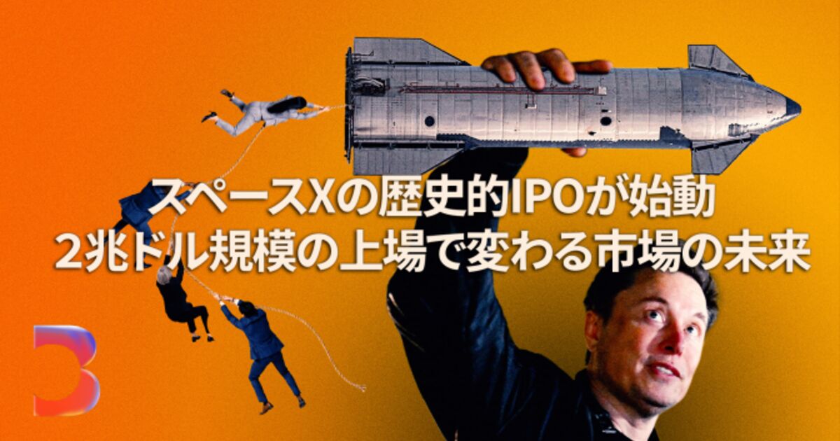 スペースXの歴史的IPOが始動、2兆ドル規模の上場で変わる市場の未来 